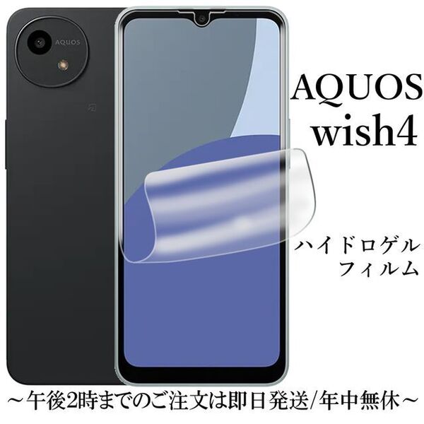 AQUOS wish4 SH-52E ハイドロゲルフィルム●