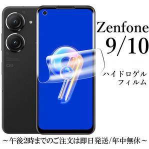 Zenfone 10 / 9 ハイドロゲルフィルム●