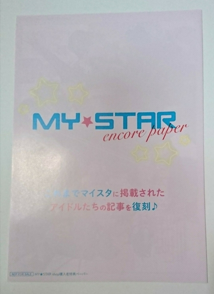 【非売品】 マイスタショップ 第３回 特典 フォルティッシモ マイスタ ガルステ “MY★STAR encore paper”