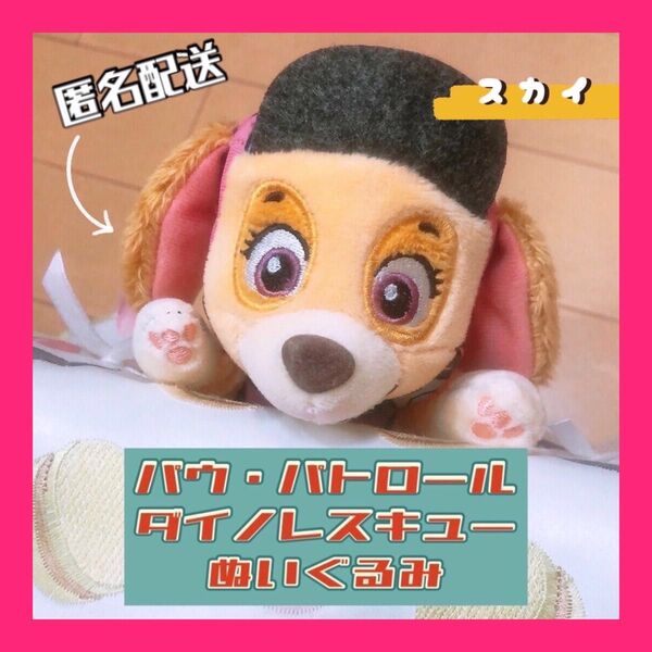 ☆未使用・タグ付★ パウ・パトロール ダイノレスキュー ぬいぐるみ スカイ