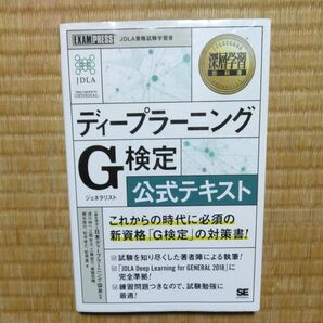 ディープラーニングG(ジェネラリスト)検定公式テキスト (深層学習教科書) 日本ディープラーニング協会/監修