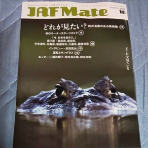 2019年10月号 ★ JAF Mate ( ジャフメイト ) ★ 武田真治 松任谷正隆 白岩玄 岩合光昭 ★ 雑誌 会報誌