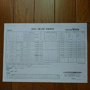 昭和55年4月・GX51・クレスタ・価格表　のみ・カタログ　無