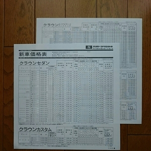 昭和53年9月1日・100・クラウン・価格表　のみ・カタログ　無