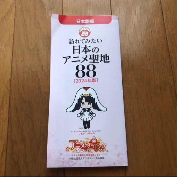 日本の アニメ 聖地88【2024年版】パンフレット anime manga 旅行 巡り 夏休み ラブライブ! 江戸前エルフ 聖地