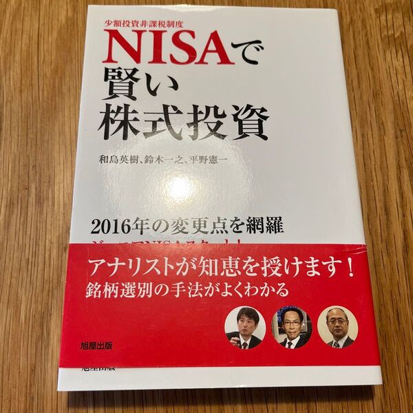 NISAで賢い株式投資 少額投資非課税制度 和島英樹 鈴木一之 平野憲一