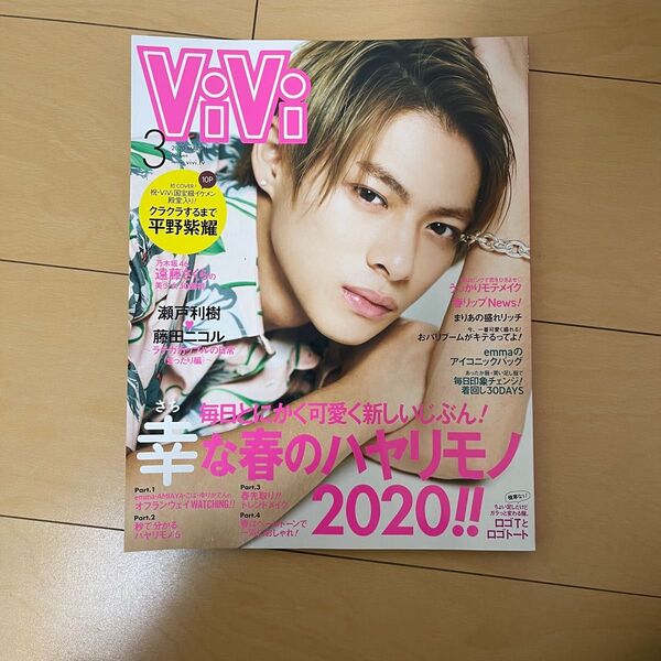 Vi Vi (ヴィヴィ) 2020年3月号 (講談社) 平野紫耀