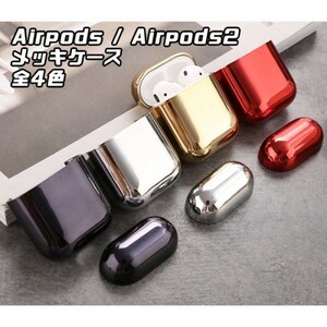 Airpods / Airpods2 用 メッキ ハードケース レッド カバー ケース エアーポッズ エアーポッズ2 ケースカバー かわいい おしゃれ