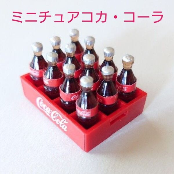 【 ミニチュア コカコーラ12本ケース付き 】ドールハウスアクセサリー