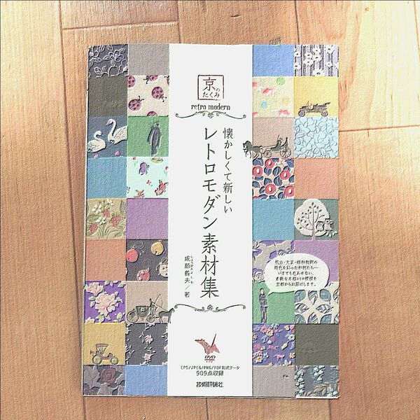 懐かしくて新しいレトロモダン素材集 京のたくみ (京のたくみ) 成願義夫/著
