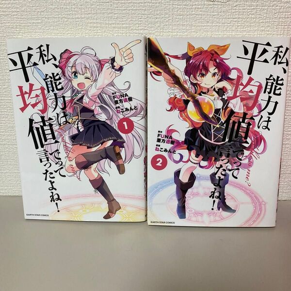 「私、能力は平均値でって言ったよね!」1、2巻 著作者:FUNA/原作 亜方逸樹/原作 ねこみんと/漫画