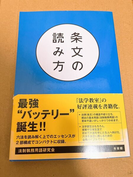 条文の読み方 法制執務用語研究会/著