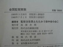 ●監獄法改悪とたたかう獄中者の会★全国監獄実態＊緑風出版 (単行本) 送料\210_画像2