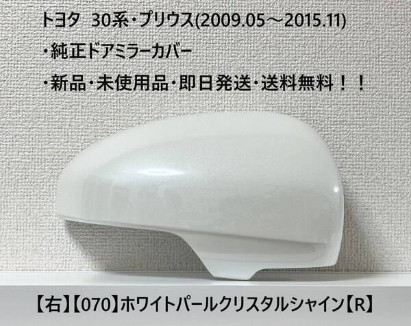 ☆トヨタ・30系プリウス・40系α 純正ドアミラーカバー【右】ホワイトパールクリスタルシャイン【070】【R】・新品・即日発送・送料無料!