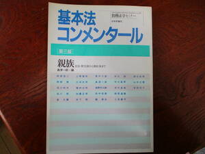 【01101501】基本法コンメンタール　第三版　親族■3版■島津　一郎
