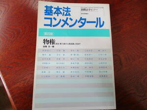 値下げ【01101502】基本法コンメンタール　第四版　物権■第4版■遠藤　浩