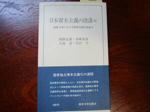 【01102328】日本資本主義の没落Ⅲ■2版■楫西　光速