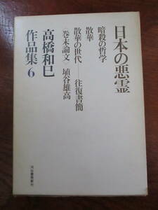 値下げ【01102519】高橋和巳作品集6　日本の悪霊■初版■高橋和巳　著