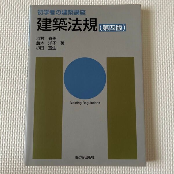 建築法規 (初学者の建築講座) (第4版) 河村春美/著 鈴木洋子/著 杉田宣生/著 長澤泰/他監修
