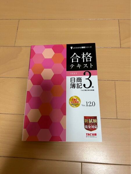 日商簿記3級合格テキスト 教科書