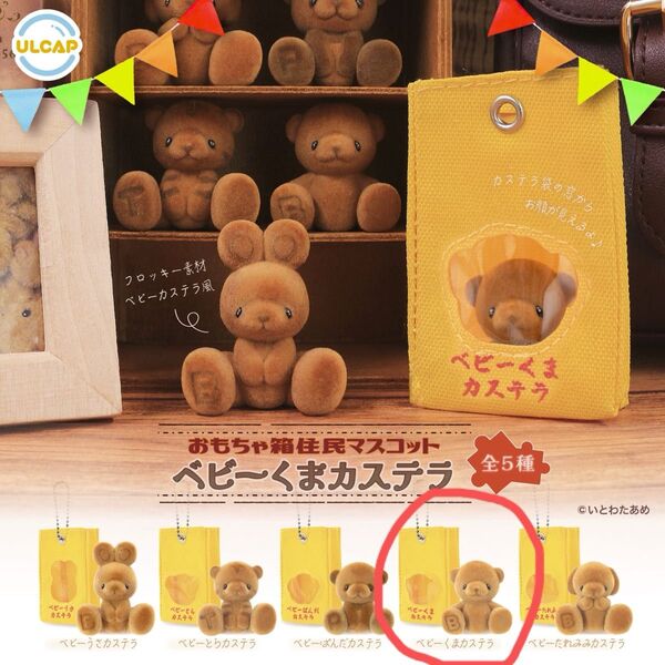 おもちゃ箱住人マスコット ベビーくまカステラ ガチャ いとわたあめ