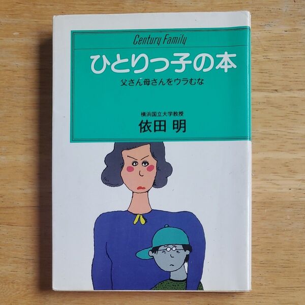 ひとりっ子の本・横浜国立大学教授 依田 明 著作