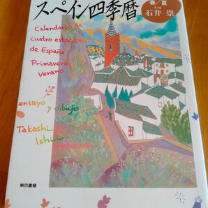 スペイン四季暦