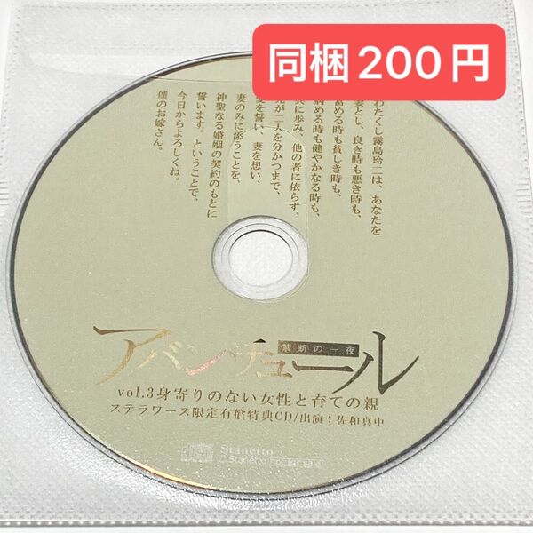 【同梱200円】 シチュエーションCD 佐和真中 特典 アバンチュール ステラワース特典 あれから4年後、玲二との結婚初夜