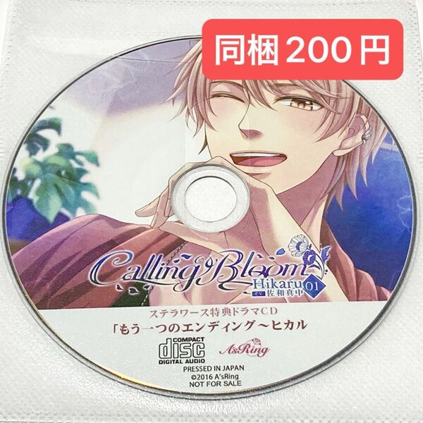 【同梱200円】 シチュエーションCD 佐和真中 特典 Calling Bloom 01 Hikaru