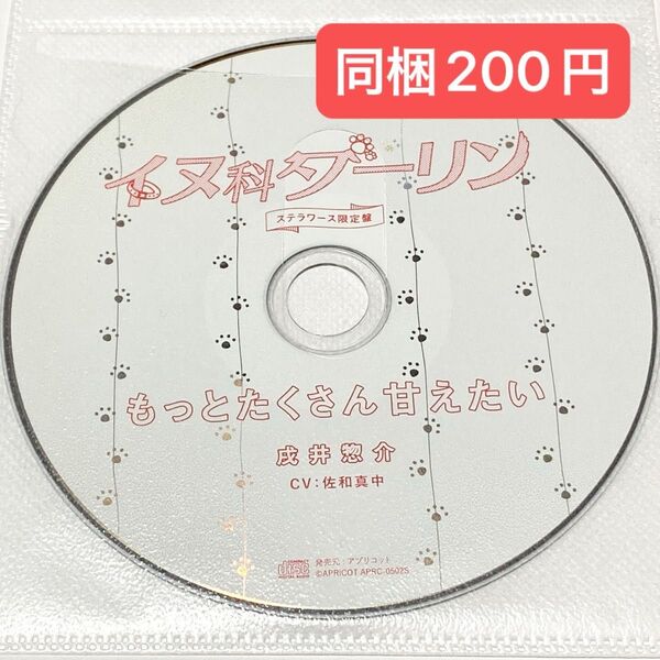 【同梱200円】 シチュエーションCD 特典 佐和真中 CD イヌ科ダーリン ステラワース