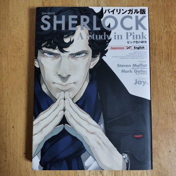 SHERLOCKピンク色の研究 バイリンガル版 スティーヴン・モファット/脚本 マーク・ゲイティス/脚本 Jay./漫画