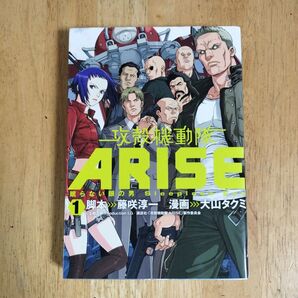 攻殻機動隊ARISE 眠らない眼の男 Sleepless Eye 1 藤咲淳一/脚本 大山タクミ/漫画
