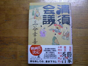 ◎三谷幸喜《清須会議》◎幻冬舎 (帯・単行本) 送料\210