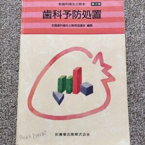 歯科衛生士 教科書 教本 テキスト 歯科予防処置