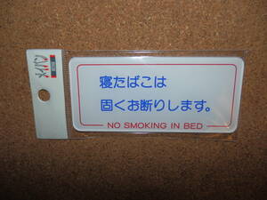 ①保管品新品★メイバン 「寝たばこは固くお断りします。 NO SMOKING IN BED」 プレート