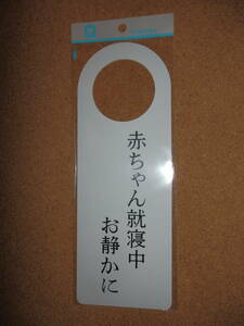 ①保管品新品★ナテック 「赤ちゃん就寝中お静かに＆ノックは3度ネ」 ワンタッチプレート