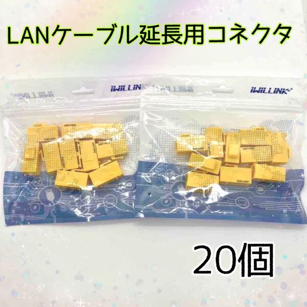 中継コネクタ LANケーブル用 キーストーンカプラー 延長 イエロー 20個入り