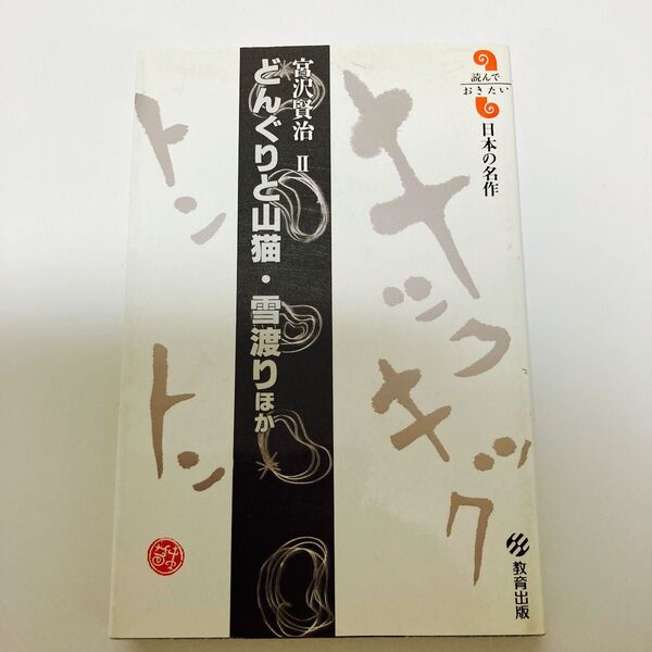 どんぐりと山猫 宮沢賢治 日本の名作