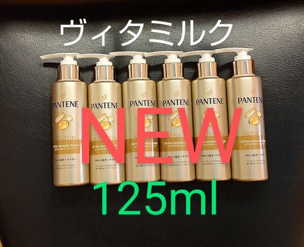 【新商品】パンテーン トリートメントエクストラダメージリペアインテンシブヴィタミルク 125ml 6個☆☆