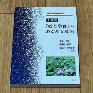 総合学習 釜田聡 小林晃彦 松井千鶴子 上越発 あゆみと展開 三惠社