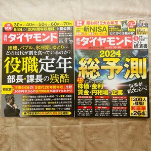 週刊ダイヤモンド 2冊