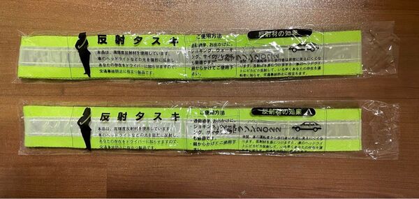 反射タスキ 2個セット
