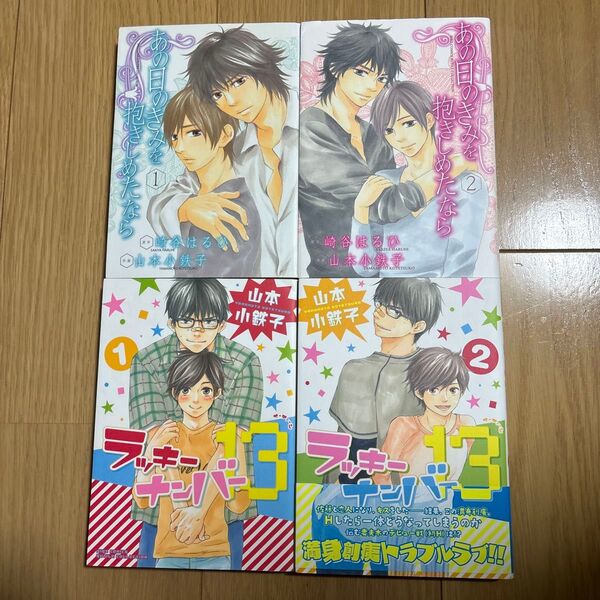 あの日のきみを抱きしめたなら/ラッキーナンバー13 完結4冊セット(第一刷発行)山本小鉄子