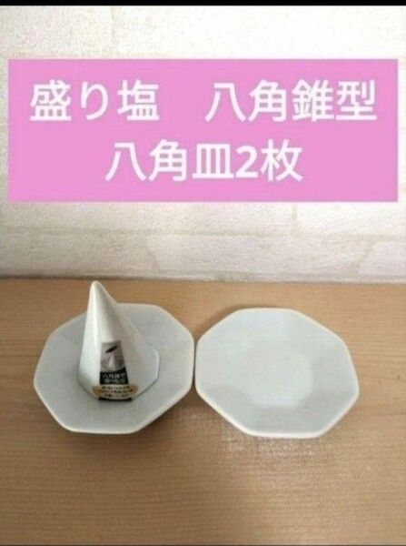 盛り塩 盛塩 八角錐型 八角皿2枚 神棚 開運 受験合格祈祷 中学受験 高校受験 大学受験 入試 合格祈願 お守り御守り