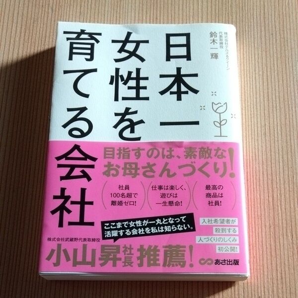 日本一女性を育てる会社 鈴木一輝/著