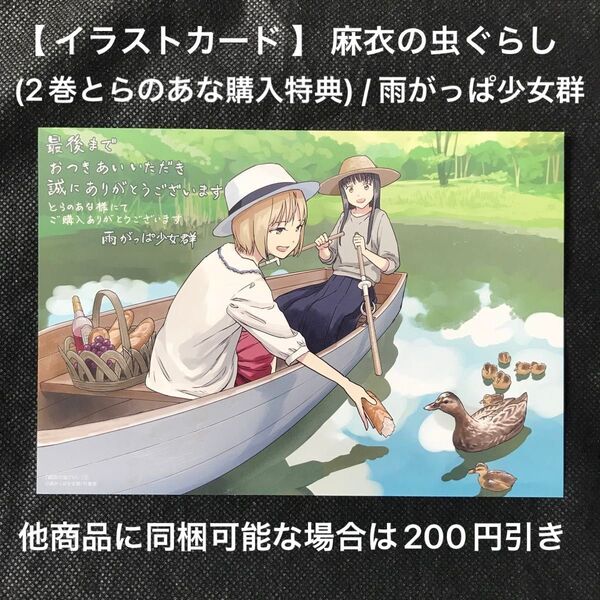 【 イラストカード 】 麻衣の虫ぐらし(2巻とらのあな購入特典) / 雨がっぱ少女群