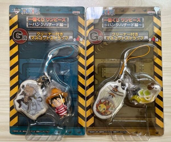 ワンピース パンクハザード 一番くじ クリーナー付きマスコットストラップ