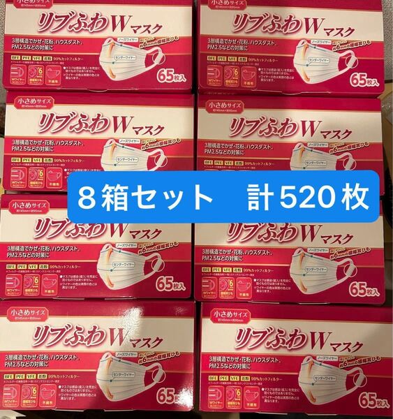 【未使用】不織布マスク 小さめサイズ リブふわWマスク 65枚入り 8箱 まとめ売り