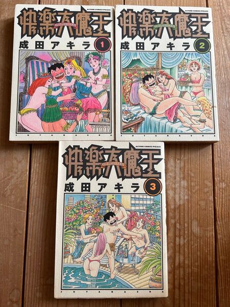 【全3巻初版セット】 快楽大魔王 成田アキラ