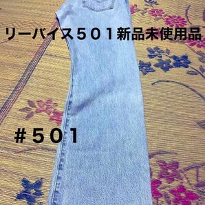 501Levi s リーバイス ジーンズ 新品未使用品 W32インチ 値下げ交渉ご遠慮下さい